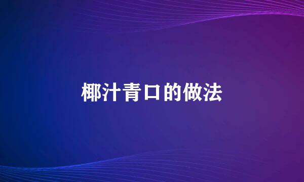 椰汁青口的做法