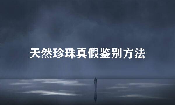 天然珍珠真假鉴别方法