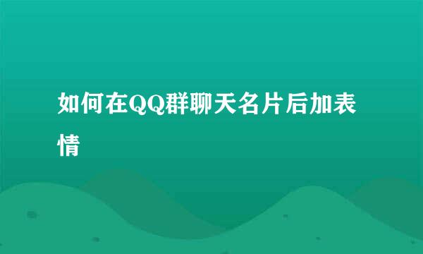 如何在QQ群聊天名片后加表情