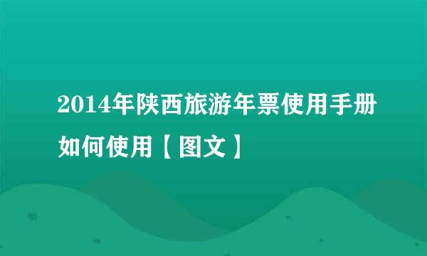 2014年陕西旅游年票使用手册如何使用【图文】
