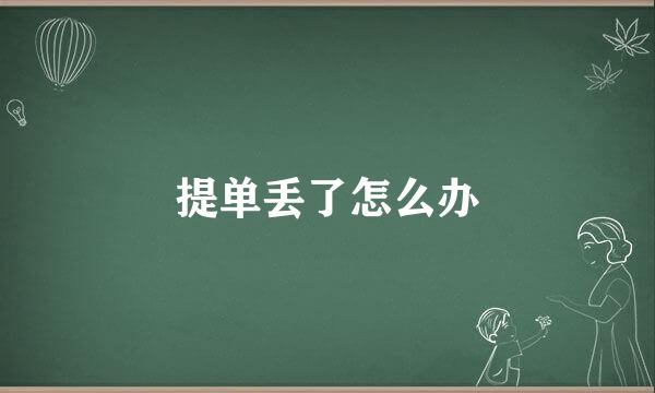 提单丢了怎么办