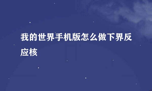 我的世界手机版怎么做下界反应核