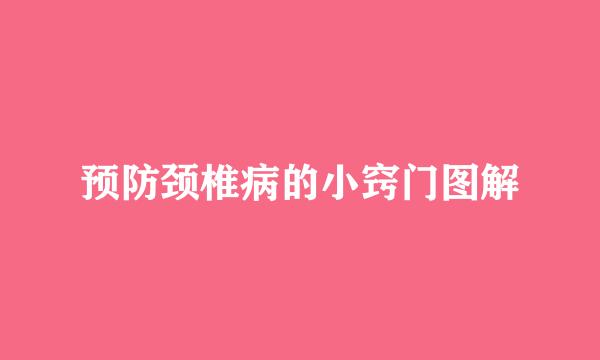 预防颈椎病的小窍门图解