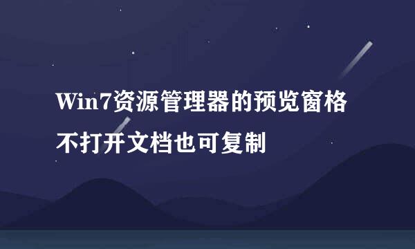 Win7资源管理器的预览窗格不打开文档也可复制