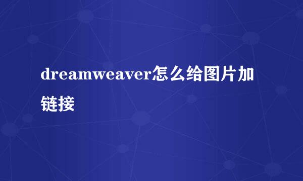 dreamweaver怎么给图片加链接