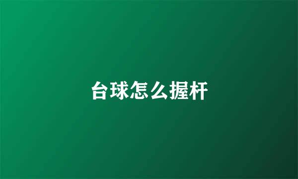 台球怎么握杆