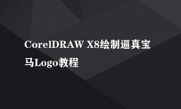 CorelDRAW X8绘制逼真宝马Logo教程