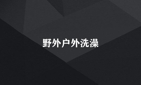 野外户外洗澡
