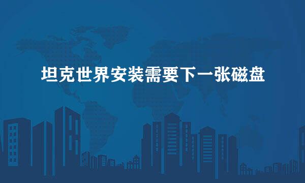 坦克世界安装需要下一张磁盘