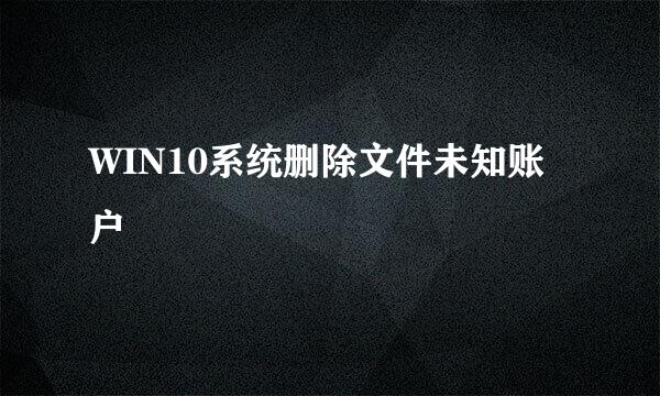 WIN10系统删除文件未知账户