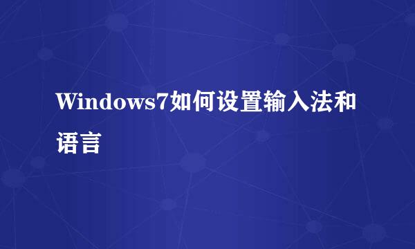 Windows7如何设置输入法和语言