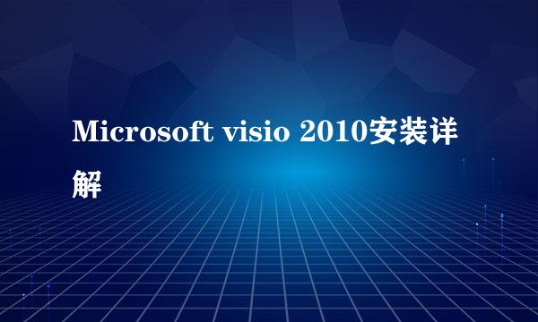 Microsoft visio 2010安装详解