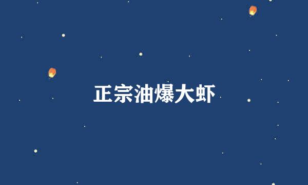正宗油爆大虾