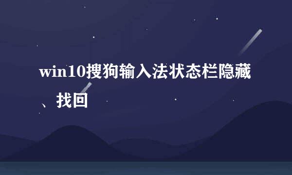 win10搜狗输入法状态栏隐藏、找回