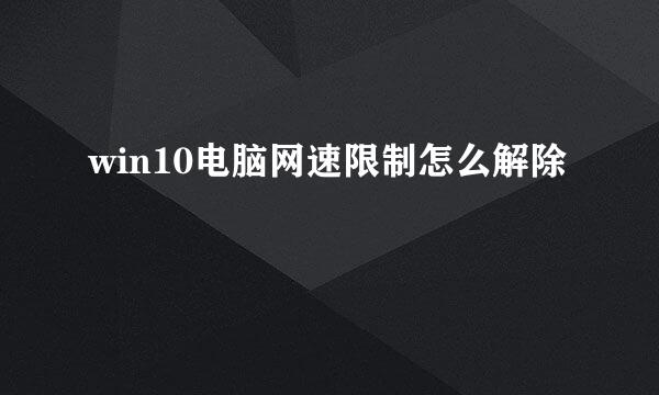 win10电脑网速限制怎么解除