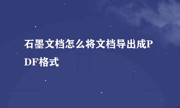 石墨文档怎么将文档导出成PDF格式