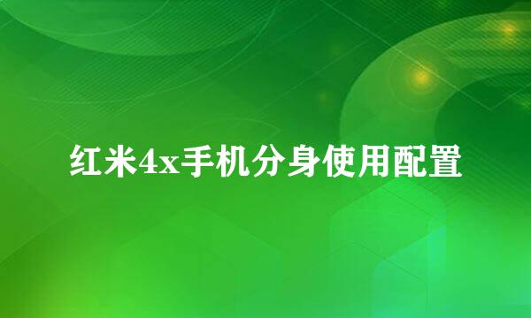 红米4x手机分身使用配置