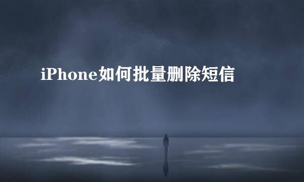 iPhone如何批量删除短信