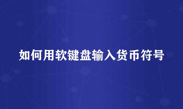 如何用软键盘输入货币符号