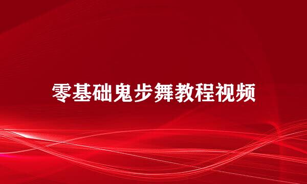 零基础鬼步舞教程视频
