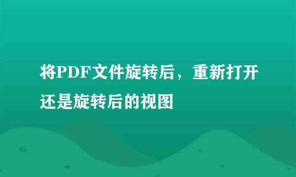 将PDF文件旋转后，重新打开还是旋转后的视图