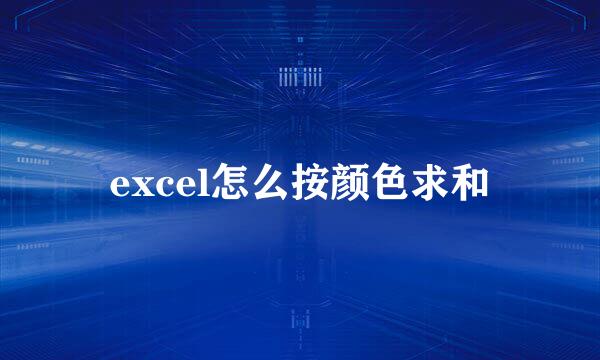excel怎么按颜色求和