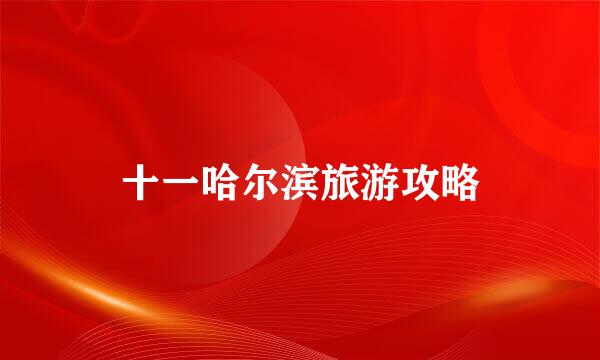 十一哈尔滨旅游攻略