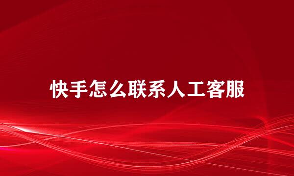 快手怎么联系人工客服