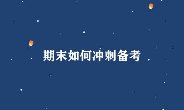 期末如何冲刺备考