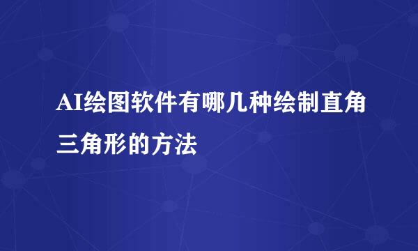 AI绘图软件有哪几种绘制直角三角形的方法