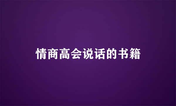 情商高会说话的书籍