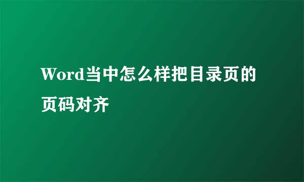 Word当中怎么样把目录页的页码对齐