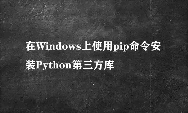 在Windows上使用pip命令安装Python第三方库