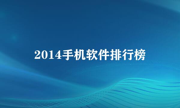 2014手机软件排行榜