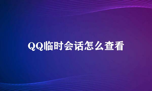 QQ临时会话怎么查看