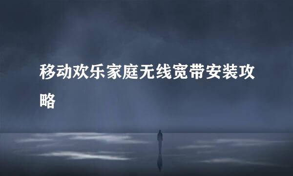 移动欢乐家庭无线宽带安装攻略