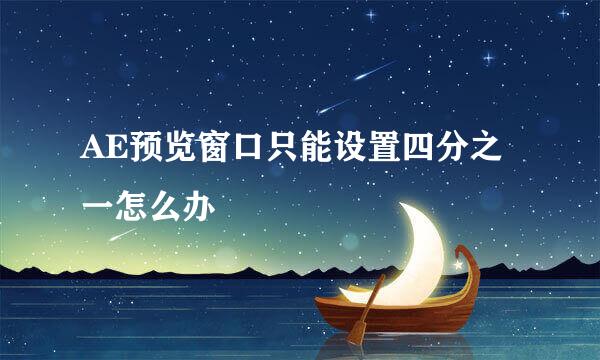 AE预览窗口只能设置四分之一怎么办