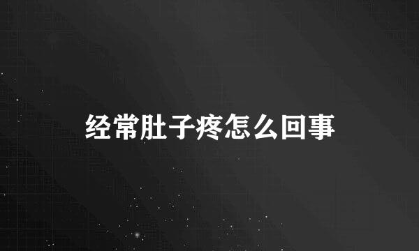 经常肚子疼怎么回事