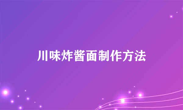 川味炸酱面制作方法
