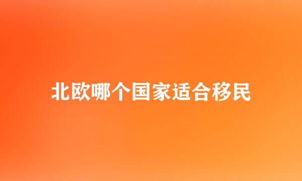 北欧哪个国家适合移民