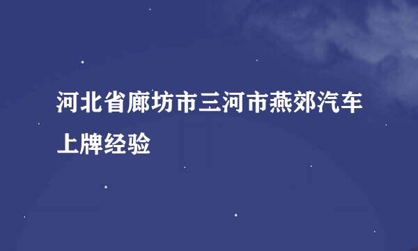 河北省廊坊市三河市燕郊汽车上牌经验