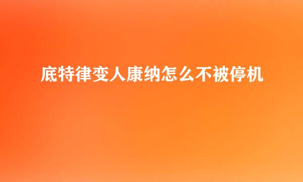 底特律变人康纳怎么不被停机