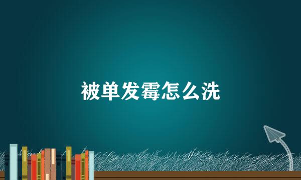 被单发霉怎么洗