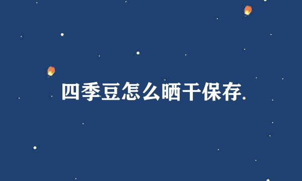 四季豆怎么晒干保存
