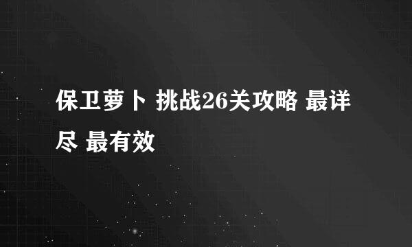 保卫萝卜 挑战26关攻略 最详尽 最有效