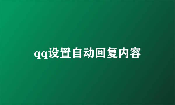 qq设置自动回复内容