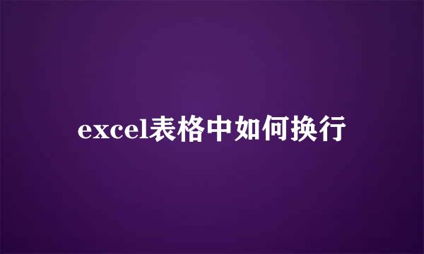 excel表格中如何换行
