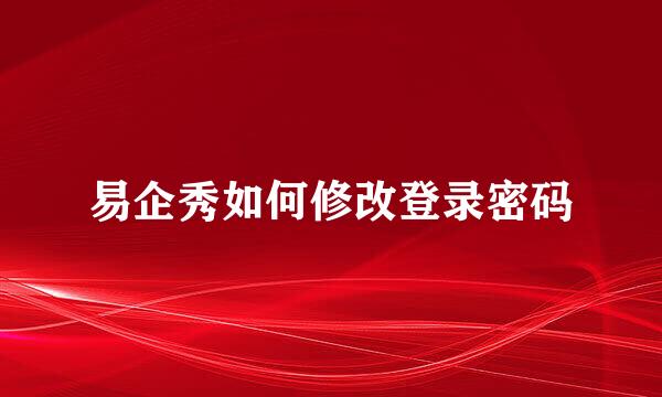易企秀如何修改登录密码