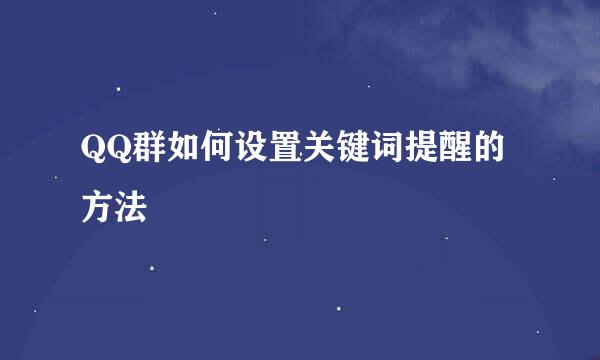 QQ群如何设置关键词提醒的方法