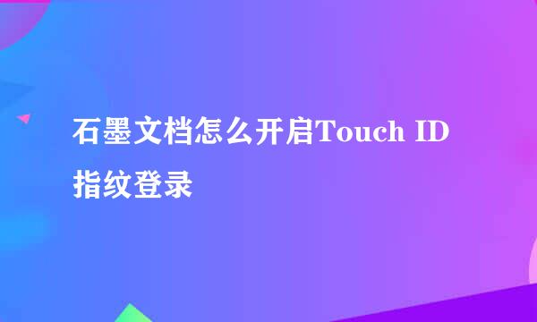 石墨文档怎么开启Touch ID指纹登录